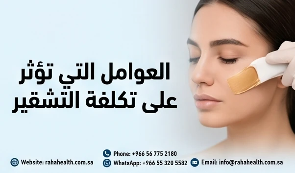 العوامل التي تؤثر على تكلفة التشقير